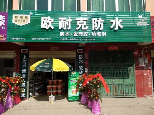 贺喜陈总成为欧耐克湖北咸宁总代理！